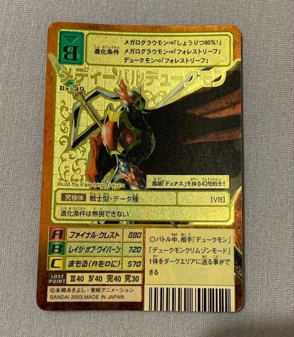 旧デジモンカード　メディーバルデュークモンBx-49　旧デジカ