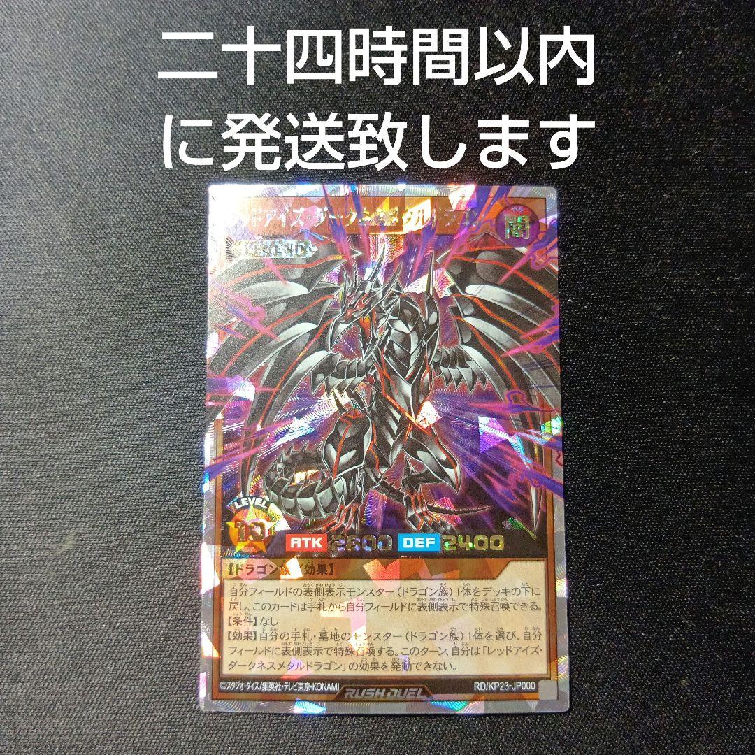 遊戯王　ラッシュデュエル　レッドアイズダークネスメタルドラゴン　オーバーラッシュ
