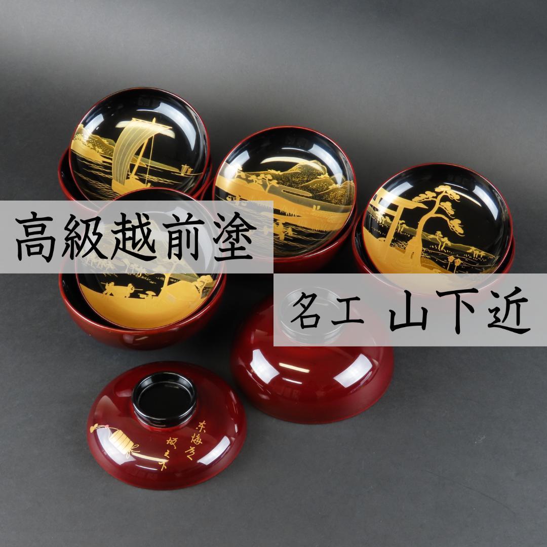 315 美品良好 東海道五十三次図蒔絵 特選越前塗作家 吸物椀５客木製/輪島塗