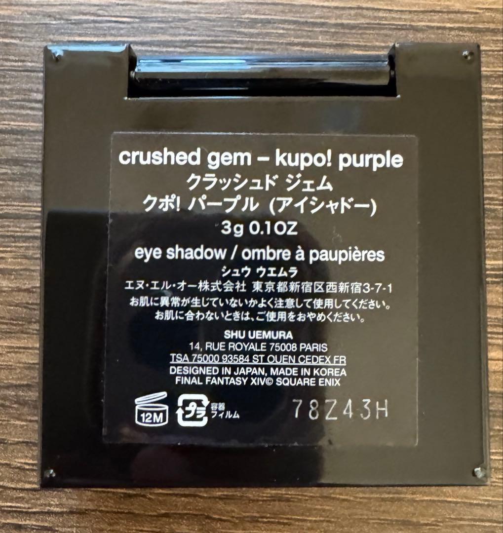 シュウウエムラ　クラッシュドジェム　クポ　パープル　アイシャドウ