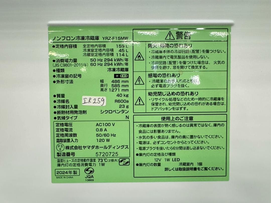大阪送料無料★3か月保障付き★冷蔵庫★2024年★YRZ-F15MW★IR259