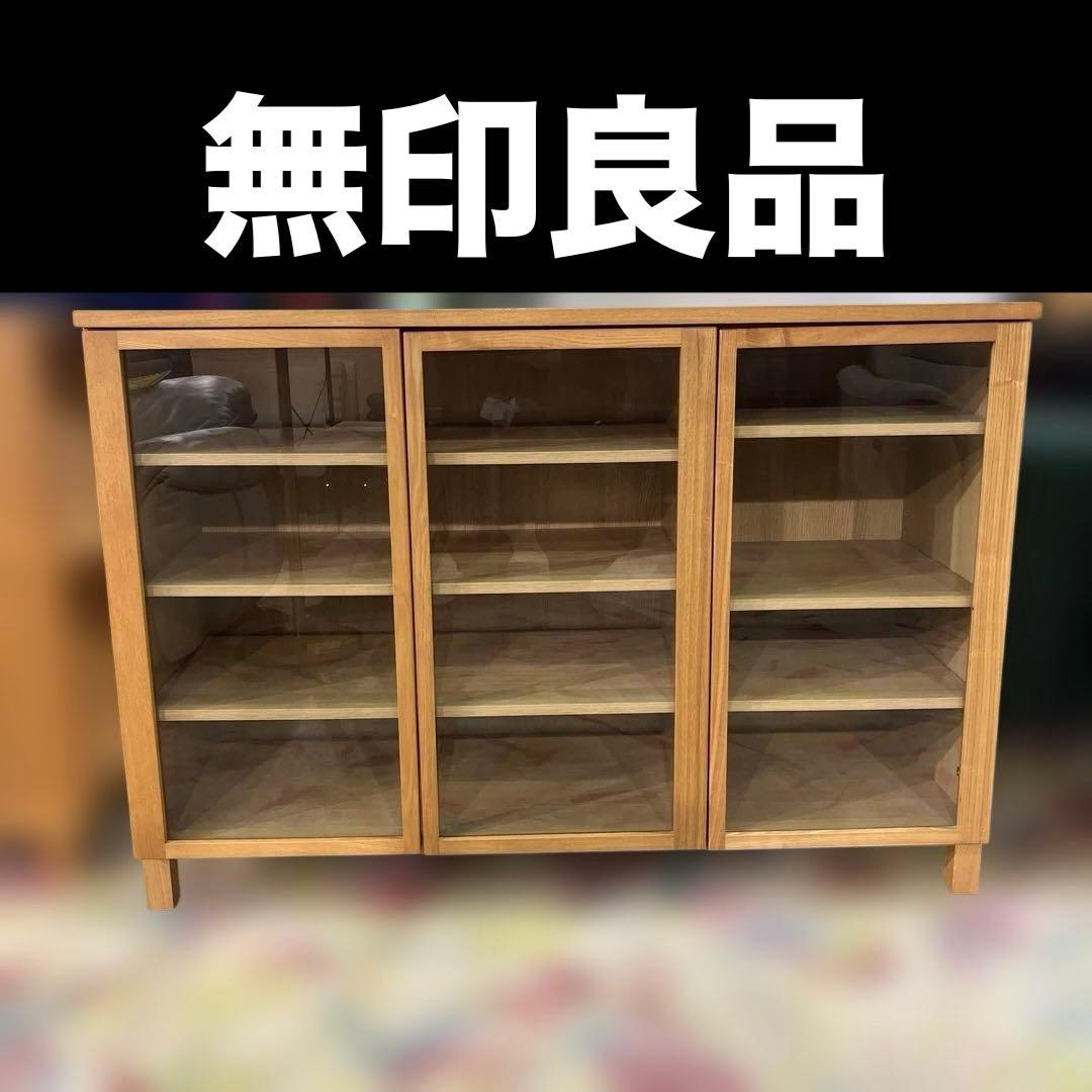 【無印良品】ガラスキャビネット◆３枚扉◇オーク材◆廃盤品