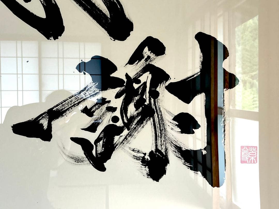 【AirMac様 御依頼品】『感謝』 書道作品 110cm角