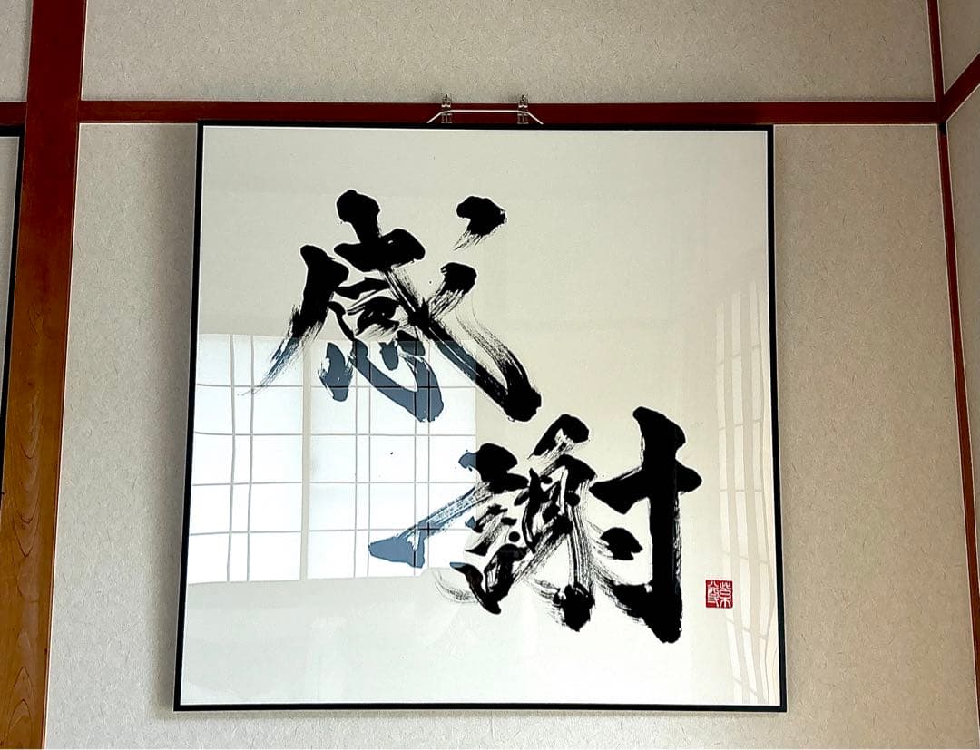 【AirMac様 御依頼品】『感謝』 書道作品 110cm角