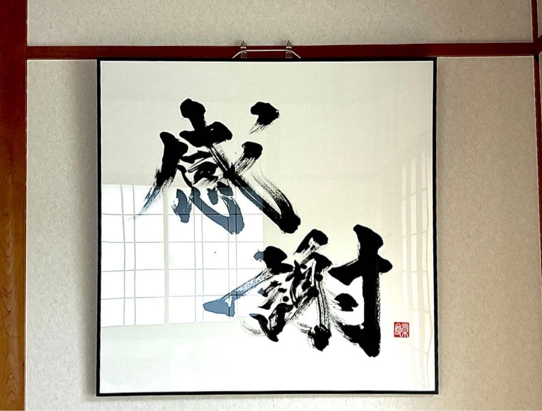 【AirMac様 御依頼品】『感謝』 書道作品 110cm角