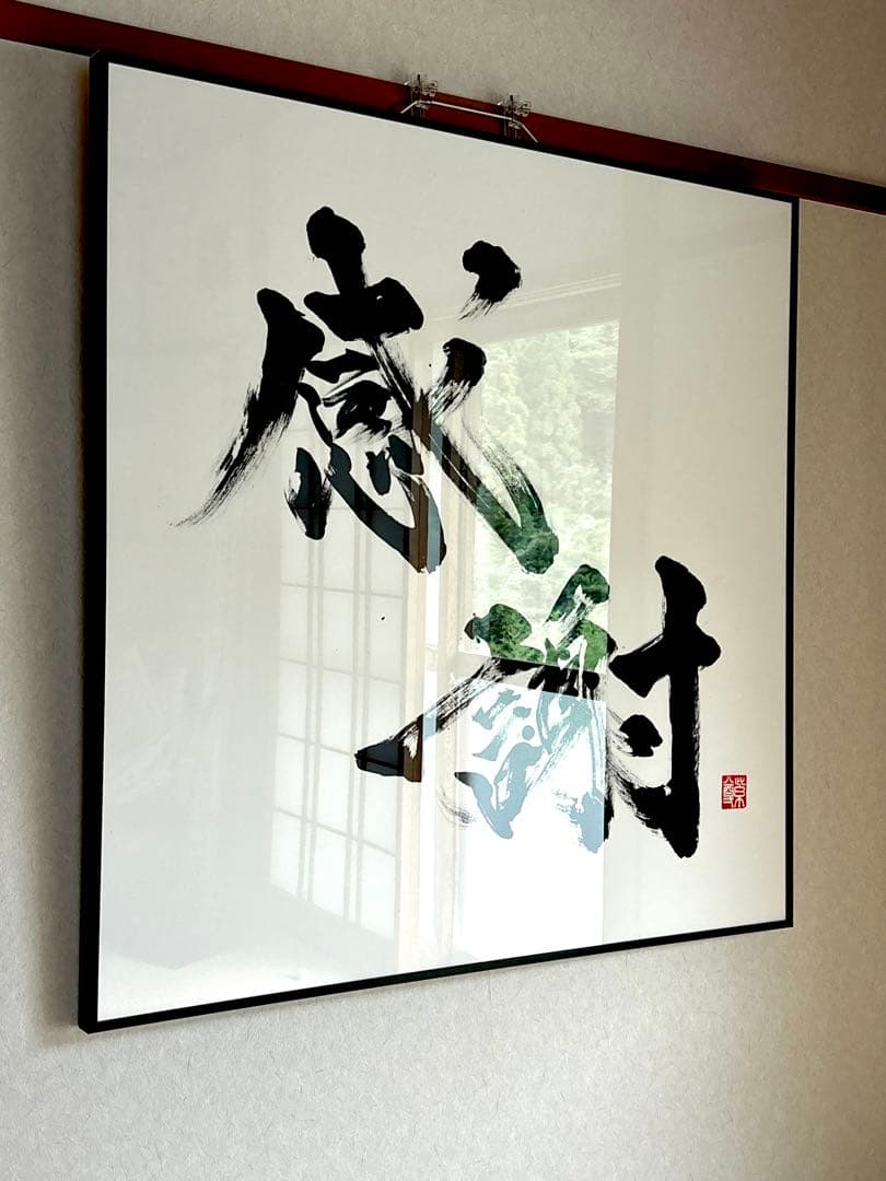 【AirMac様 御依頼品】『感謝』 書道作品 110cm角