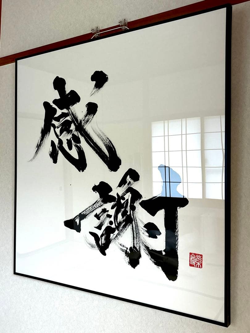 【AirMac様 御依頼品】『感謝』 書道作品 110cm角