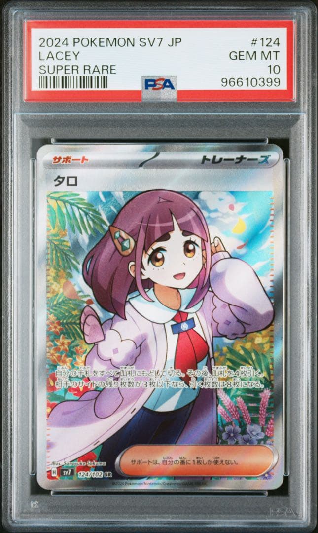 タロ SR SV7 ステラミラクル 124/102 PSA10