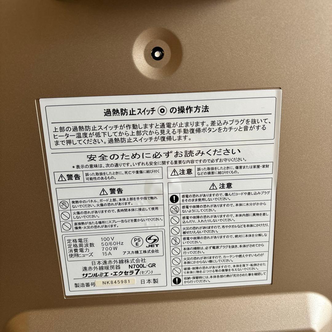 サンルミエ・エクセラ7 電気ヒーター 日本製