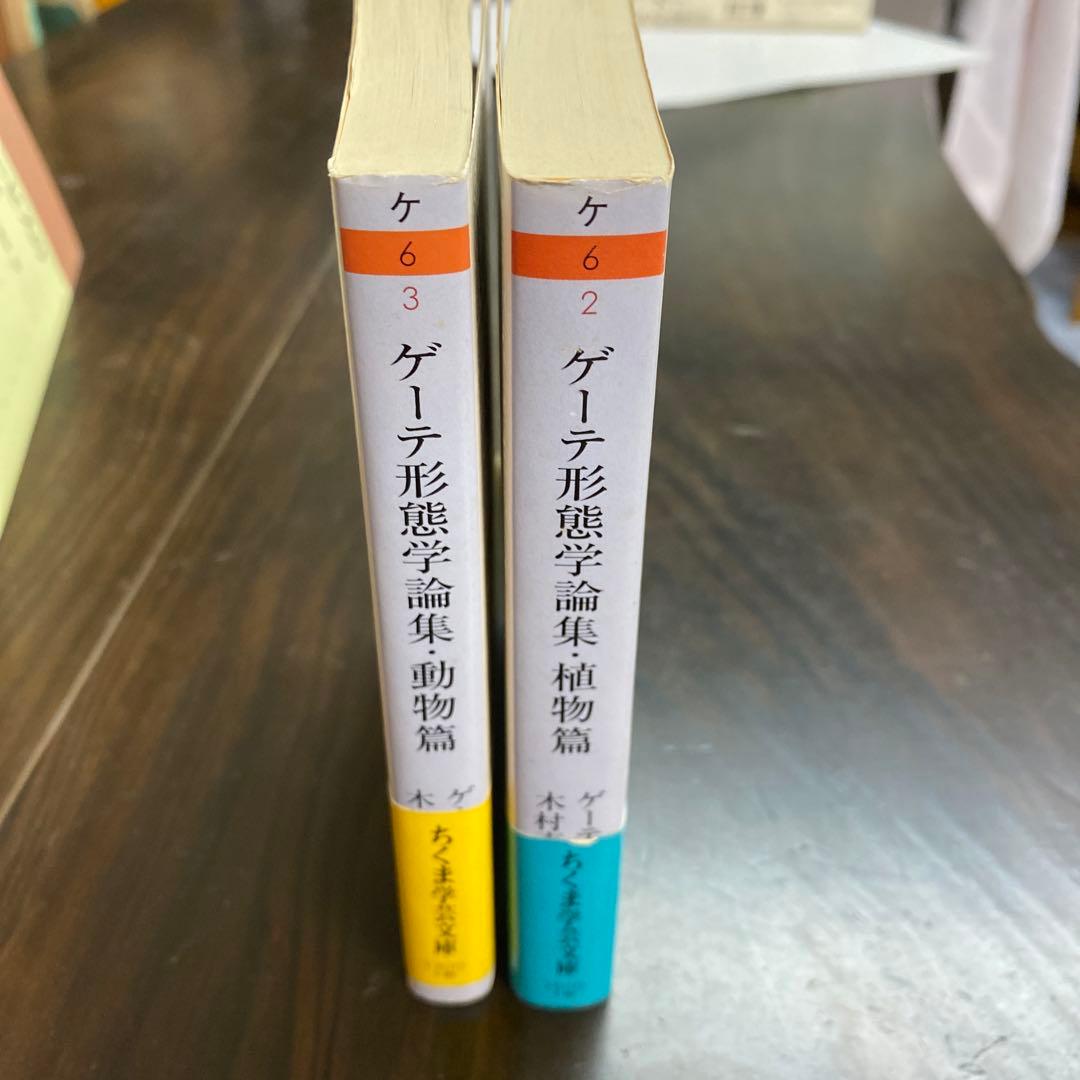 ゲーテ形態学論集 植物篇・動物編2冊セット