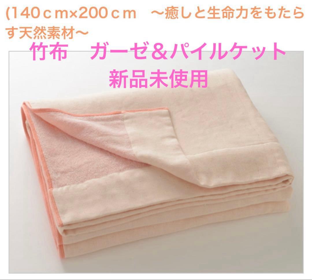 TAKEFU 竹のガーゼ＆パイルケット　ナファ生活研究所　未開封未使用品