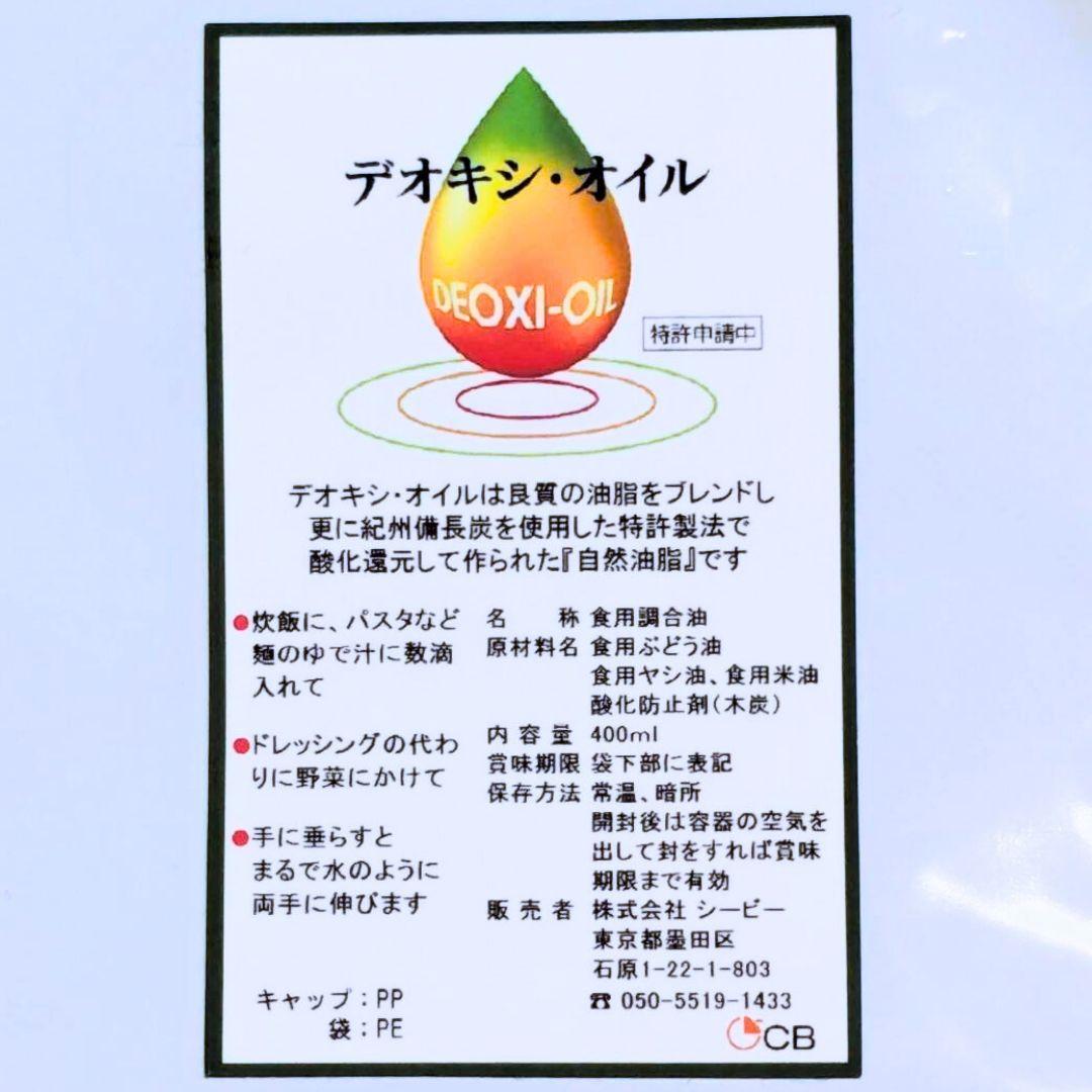 デオキシ・オイル400ml✕2袋　100mlボトル2本・小冊子付