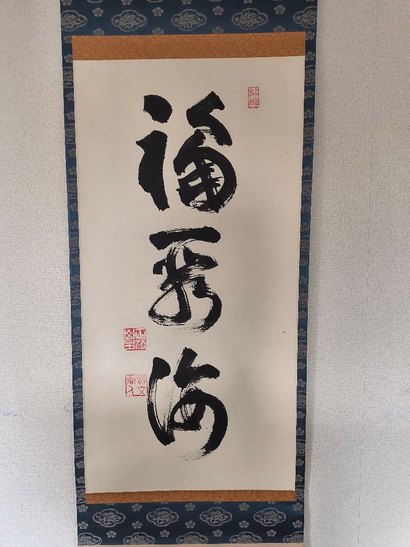 妙心寺　山田無文　掛軸「福寿海」共箱付き