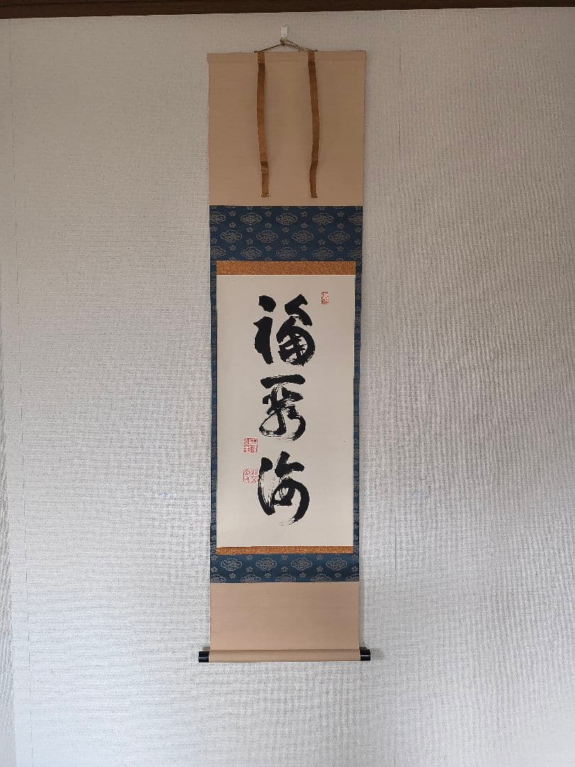 妙心寺　山田無文　掛軸「福寿海」共箱付き