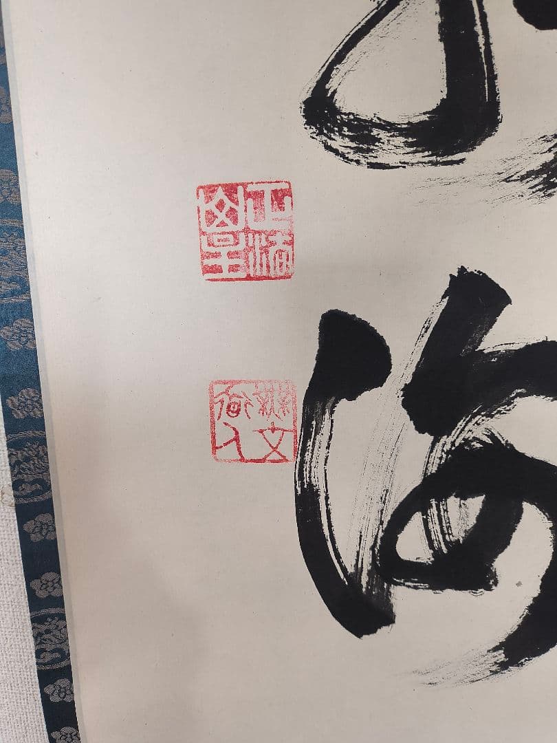 妙心寺　山田無文　掛軸「福寿海」共箱付き