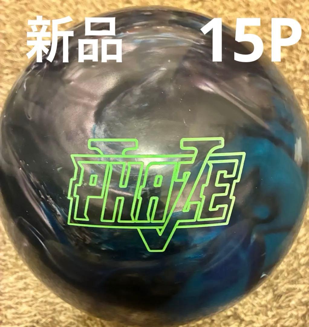 5*5様 新品PHASE V ボウリングボール15P