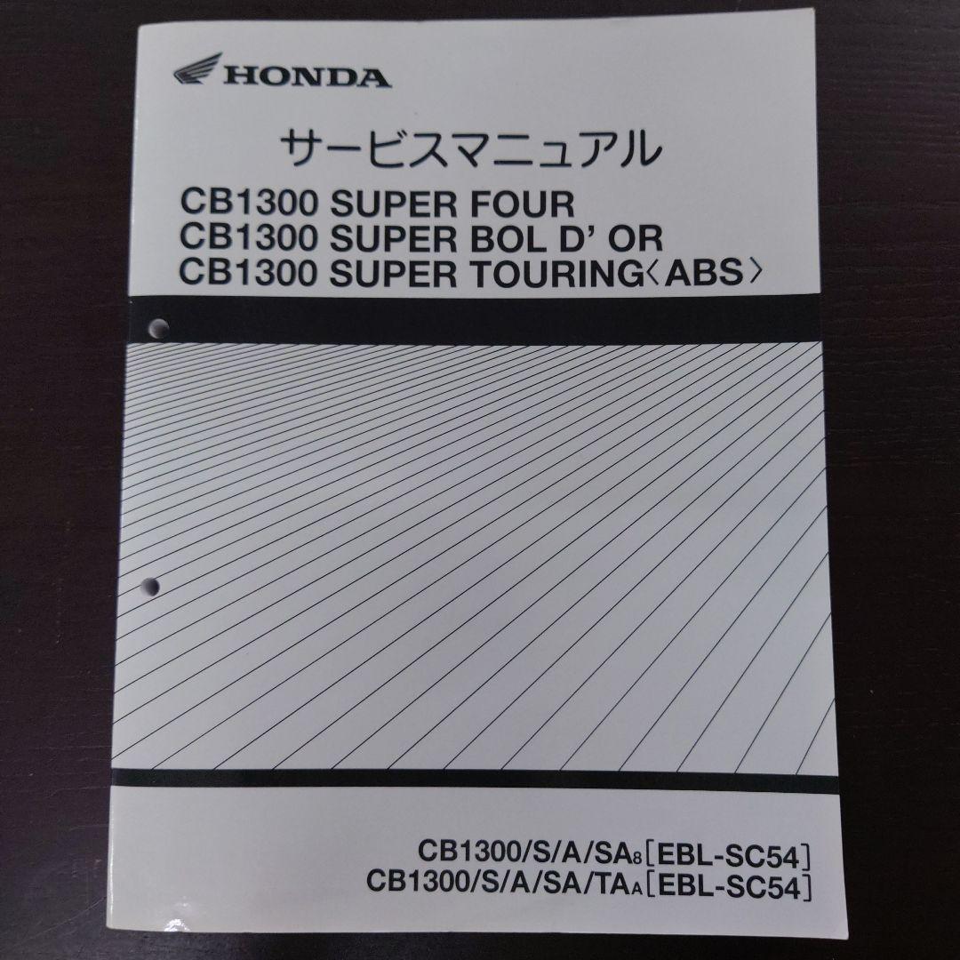 HONDA　CB1300 サービスマニュアル