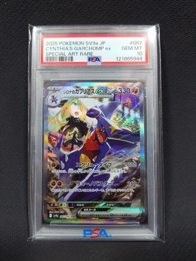 【PSA10】 シロナのガブリアスex SAR