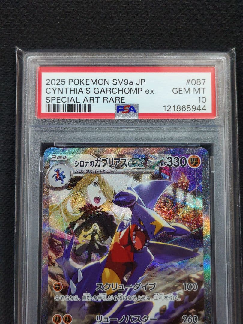 【PSA10】 シロナのガブリアスex SAR