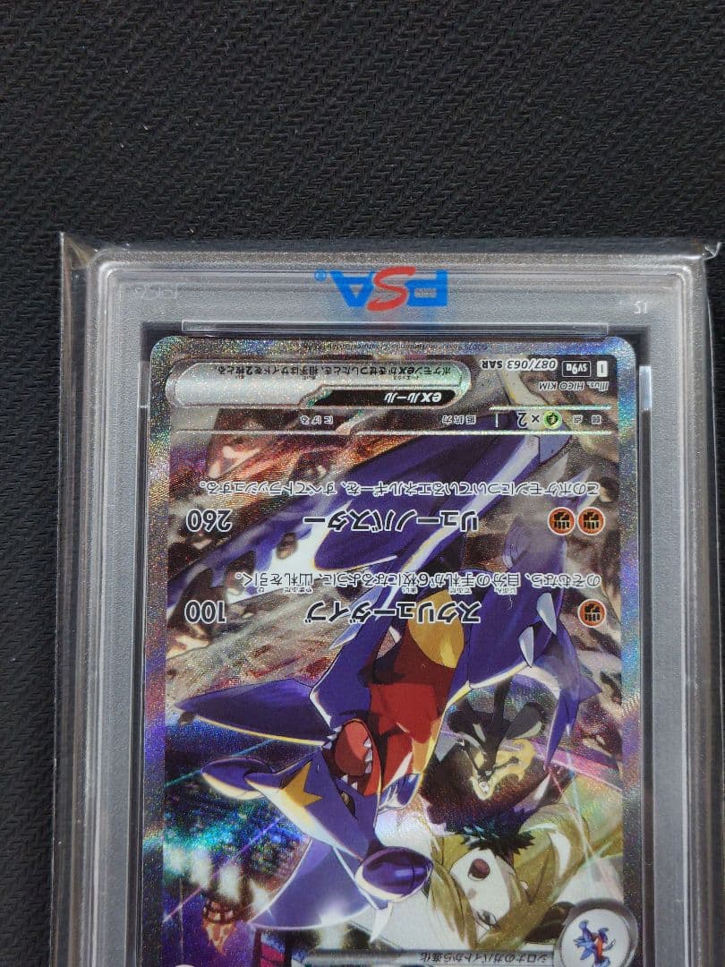 【PSA10】 シロナのガブリアスex SAR