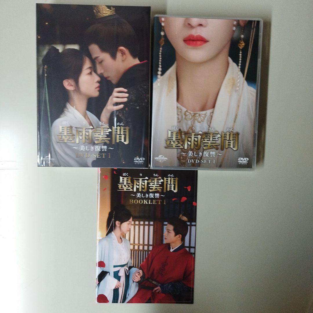 中国ドラマ　墨雨雲間～美しき復讐～ DVD-SET1〜3〈各4枚組〉