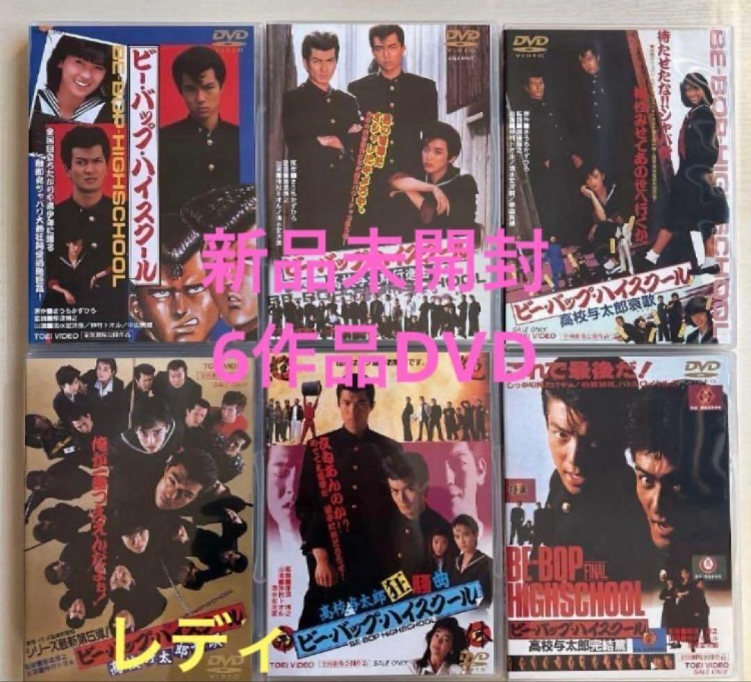新品未開封ビーバップハイスクールDVD 全6作⑥