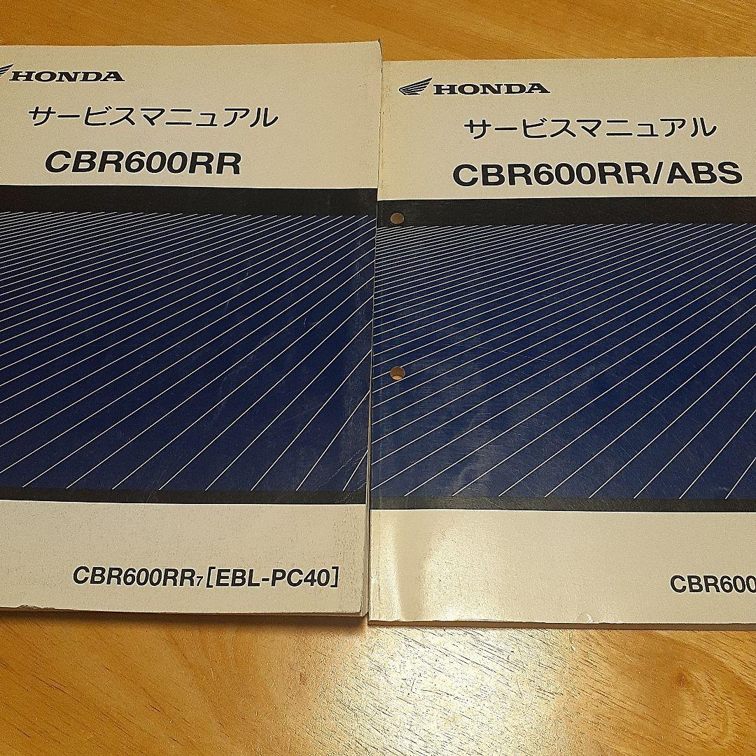HONDA CBR600RR サービスマニュアル【EBL-PC40】 2冊セット