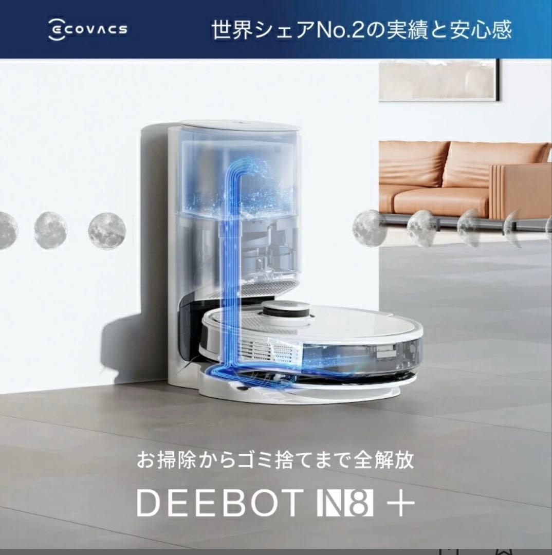 【最終値下】エコバックス DEEBOT N8+ ロボット掃除機 本体