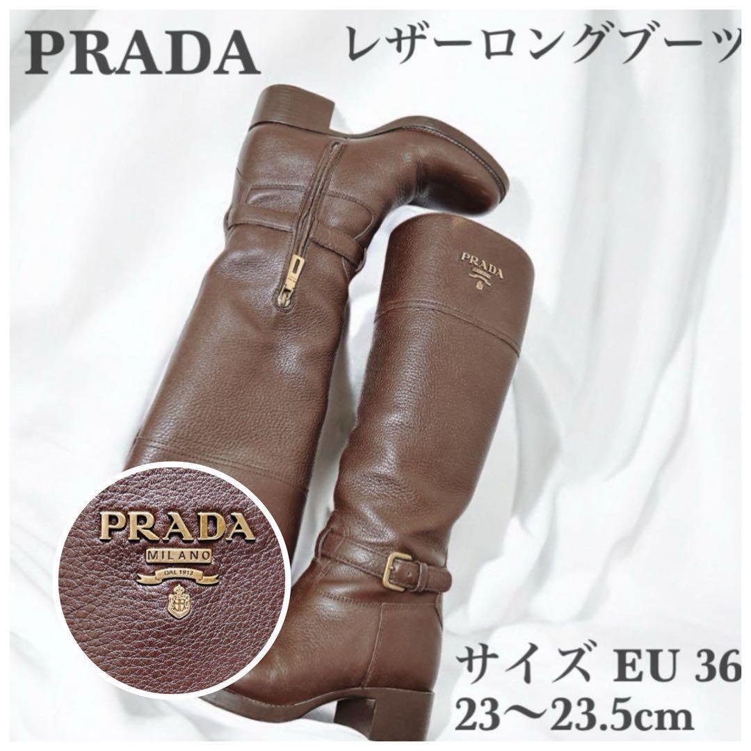 【極美品・箱付】PRADA ロングブーツ 36 ダークブラウン レザー