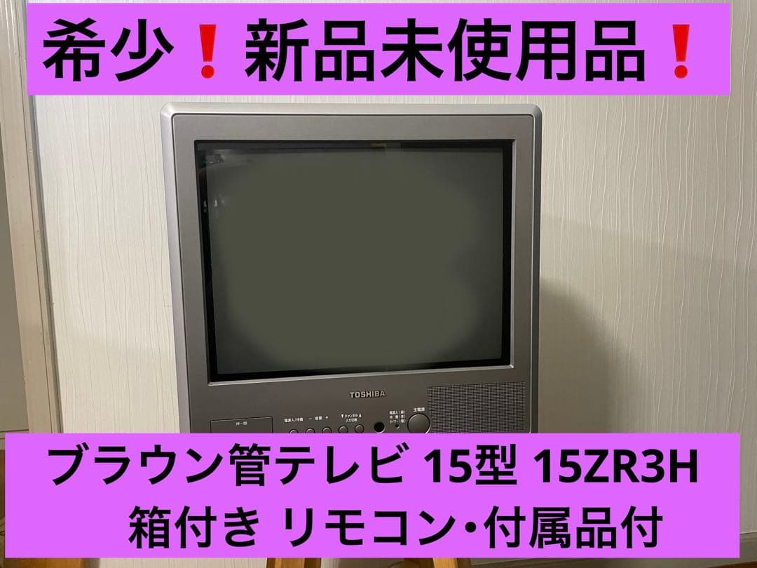 【新品箱付】TOSHIBA ブラウン管テレビ 15型 【動作確認済】
