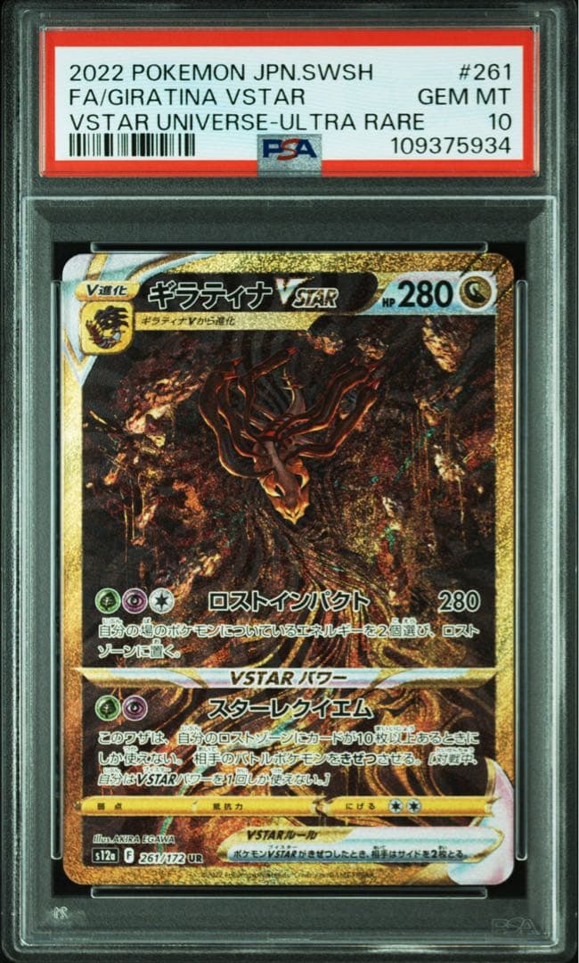 ギラティナVstar UR PSA10