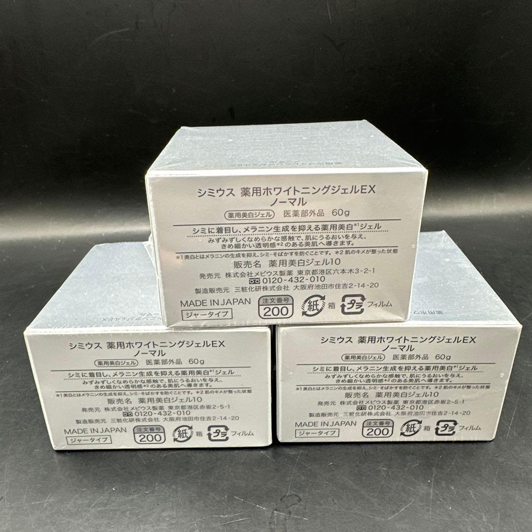 シミウス 薬用ホワイトニングジェルEX ノーマル