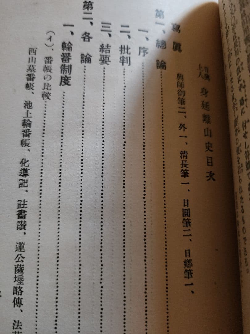 《レア本》大石寺59世・堀日亨上人【日興上人身延離山史】日蓮正宗　波木井実長