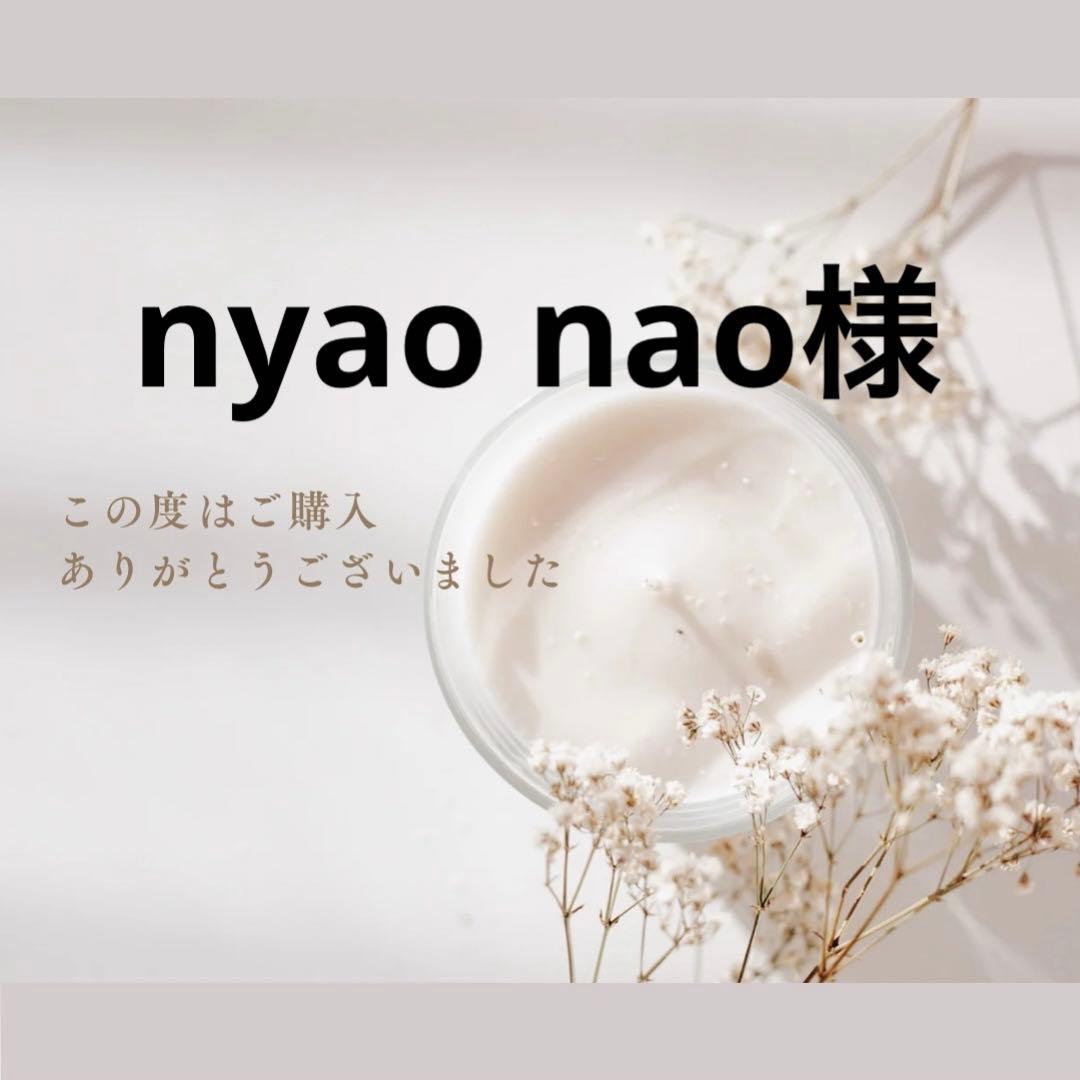 nyao nao様