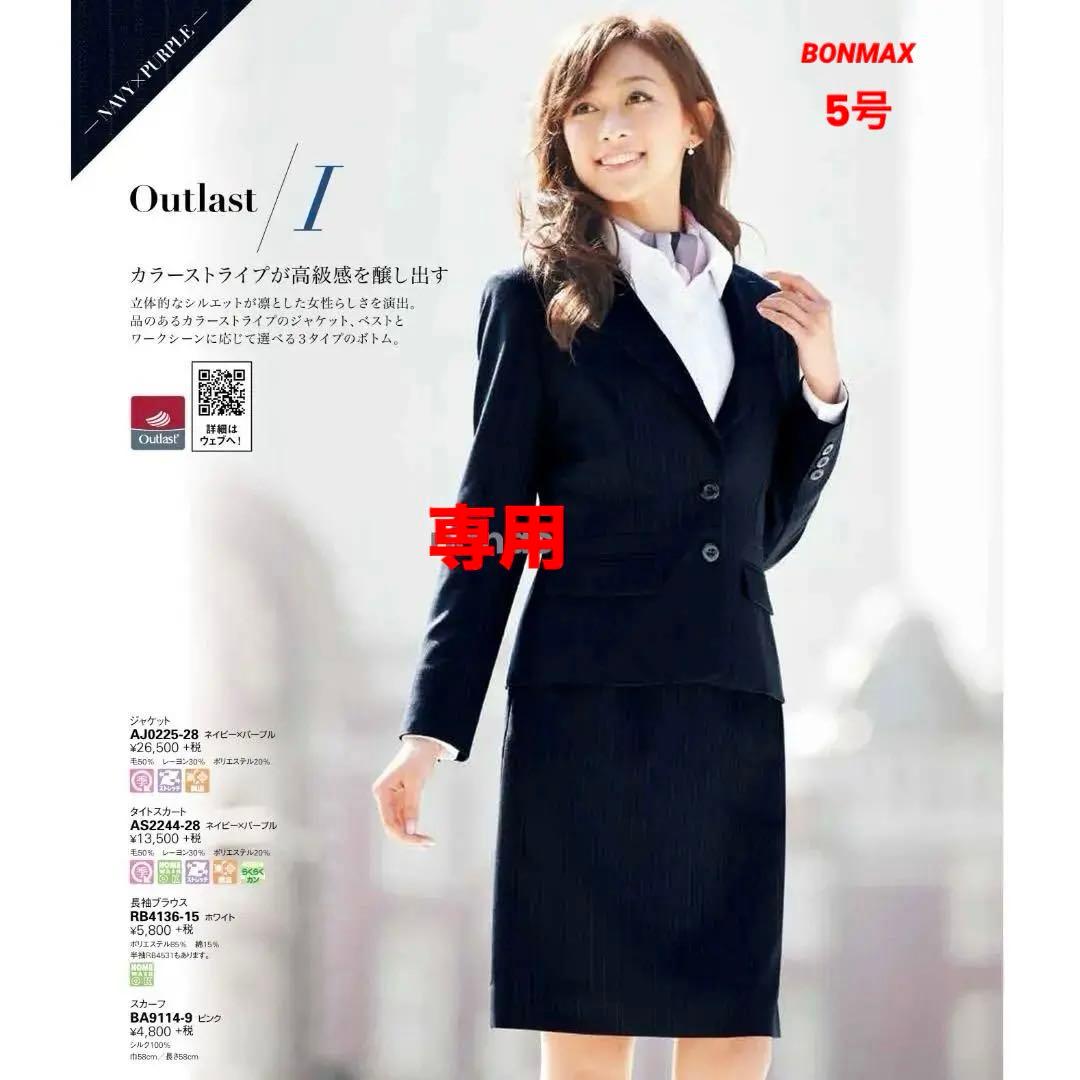 【えみっち】ボンマックス 事務服 5号 オフィスコーデセットアップ ×2組