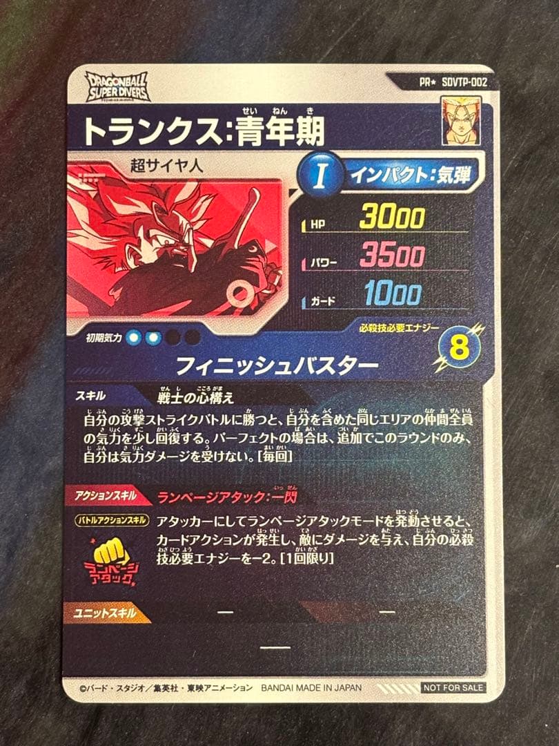 超美品！！ドラゴンボールスーパーダイバーズ　トランクス青年期パラレル　おまけ付き
