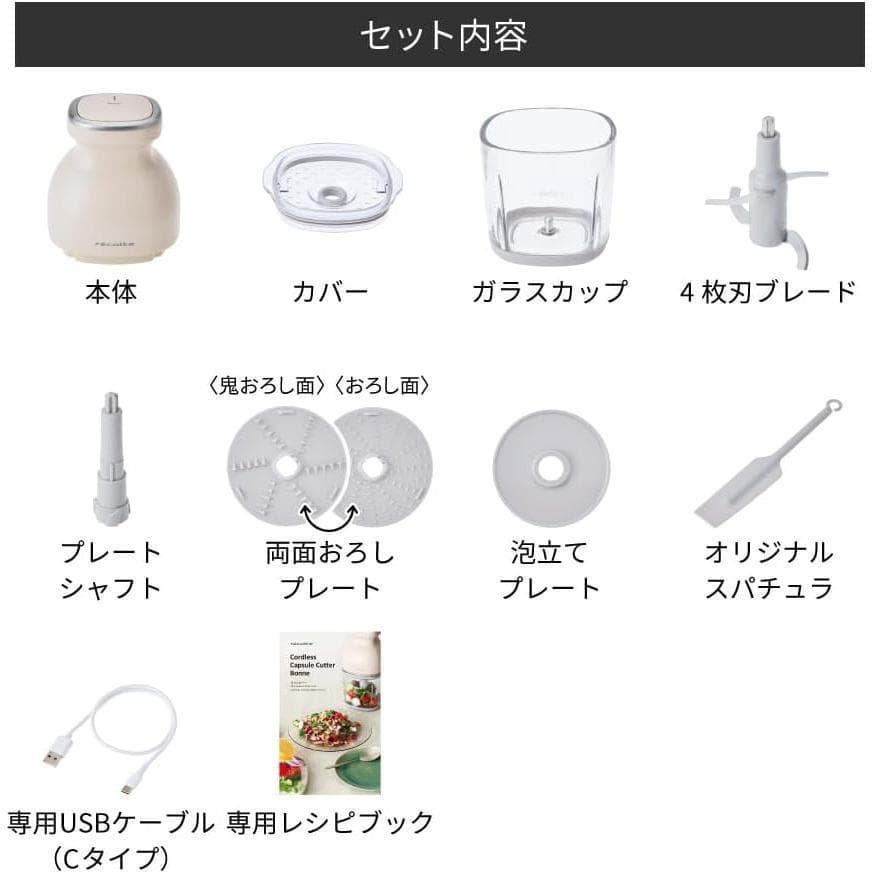 【おまけ付】レコルト コードレスカプセルカッター ボンヌ クリームホワイト