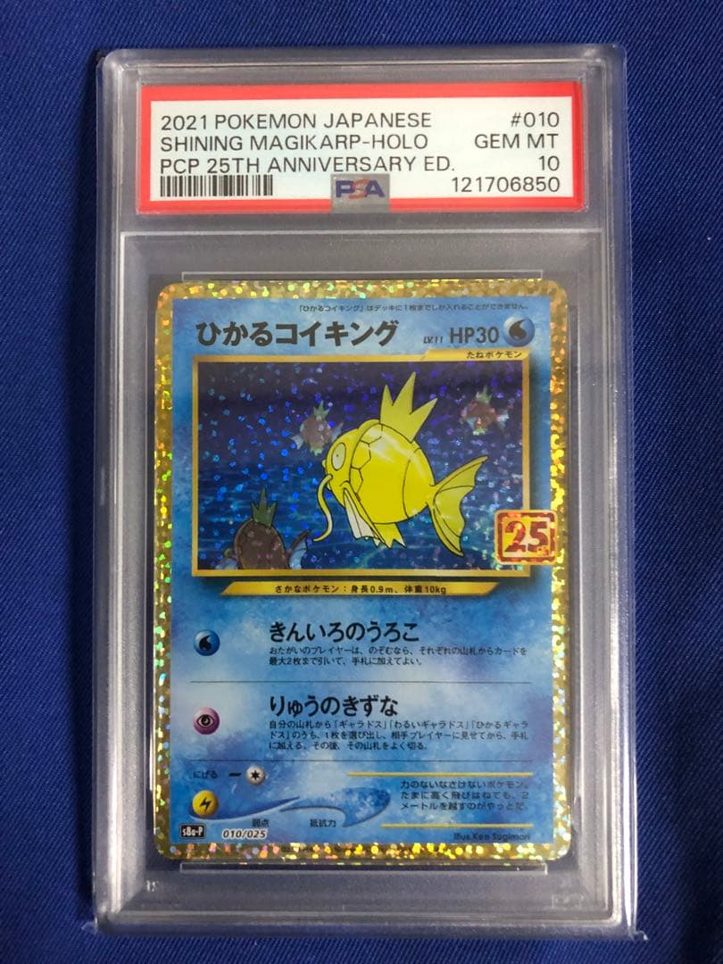 ポケカ　PSA10 ひかるコイキング　25th