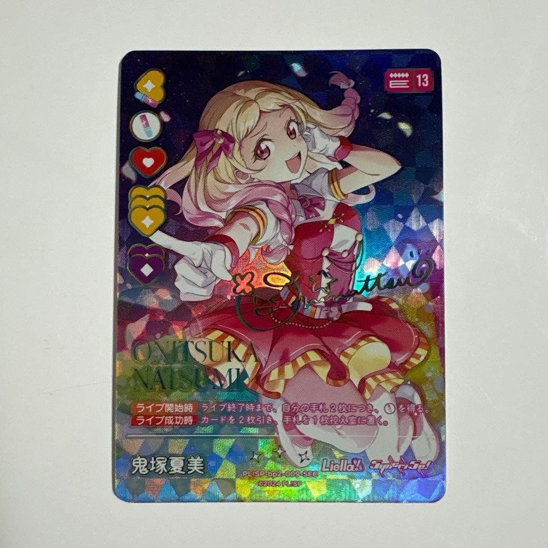 ラブカ 鬼塚夏美 SEC