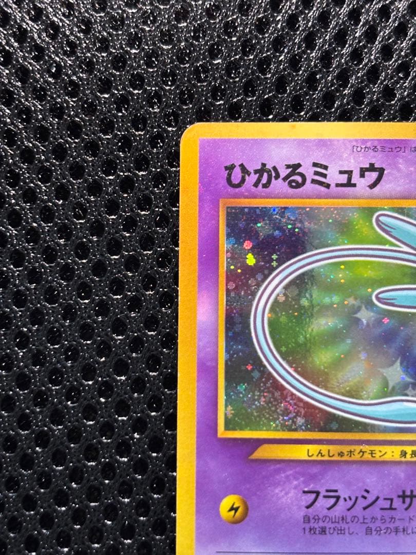 ひかるミュウ_「月刊コロコロコミック01年5月号」 PROMO 旧裏