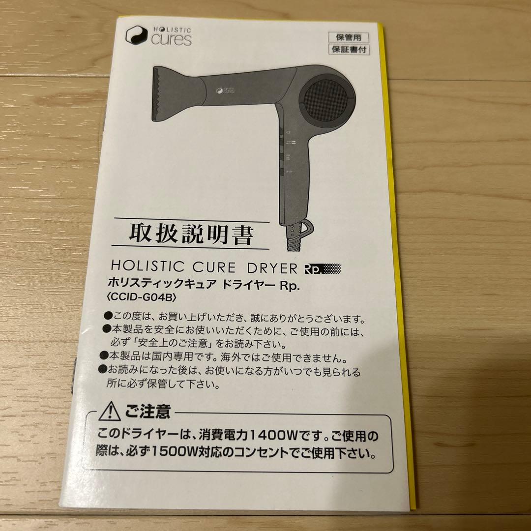 ホリスティックキュア　ドライヤー　Rp. CCID-GO4B
