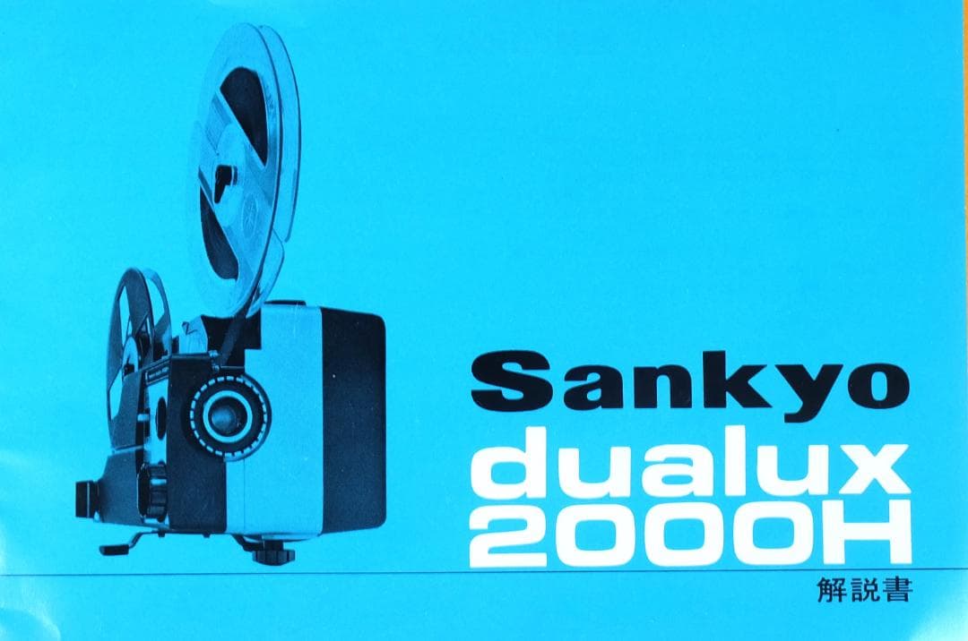 昭和レトロ　希少　完動品　Sankyo Dualux 2000H 映写機