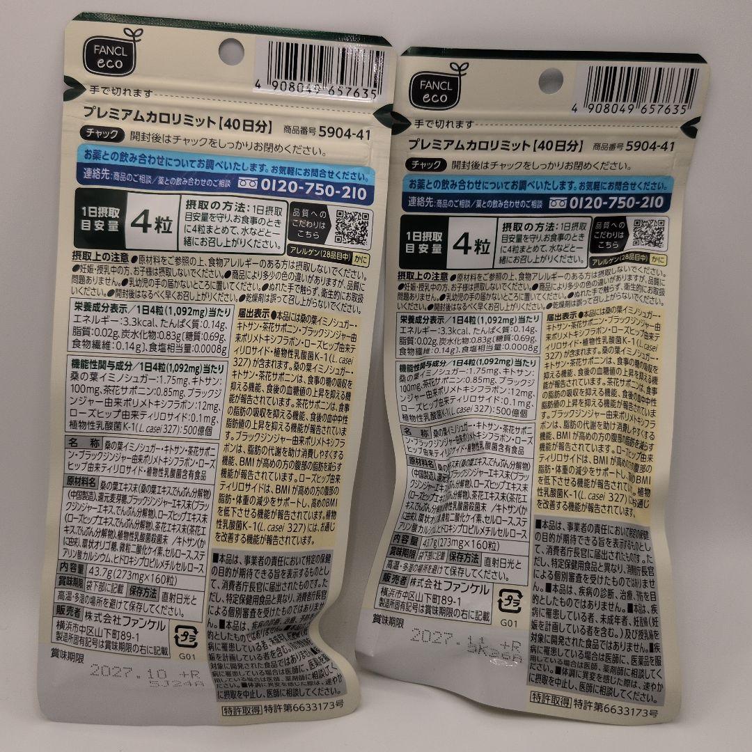 【新品未開封品】FANCL プレミアムカロリミット 40日分 2袋セット