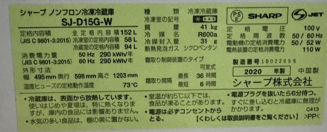 SHARP ノンフロン冷凍冷蔵庫 SJ-D15G-W 2020年製 152L