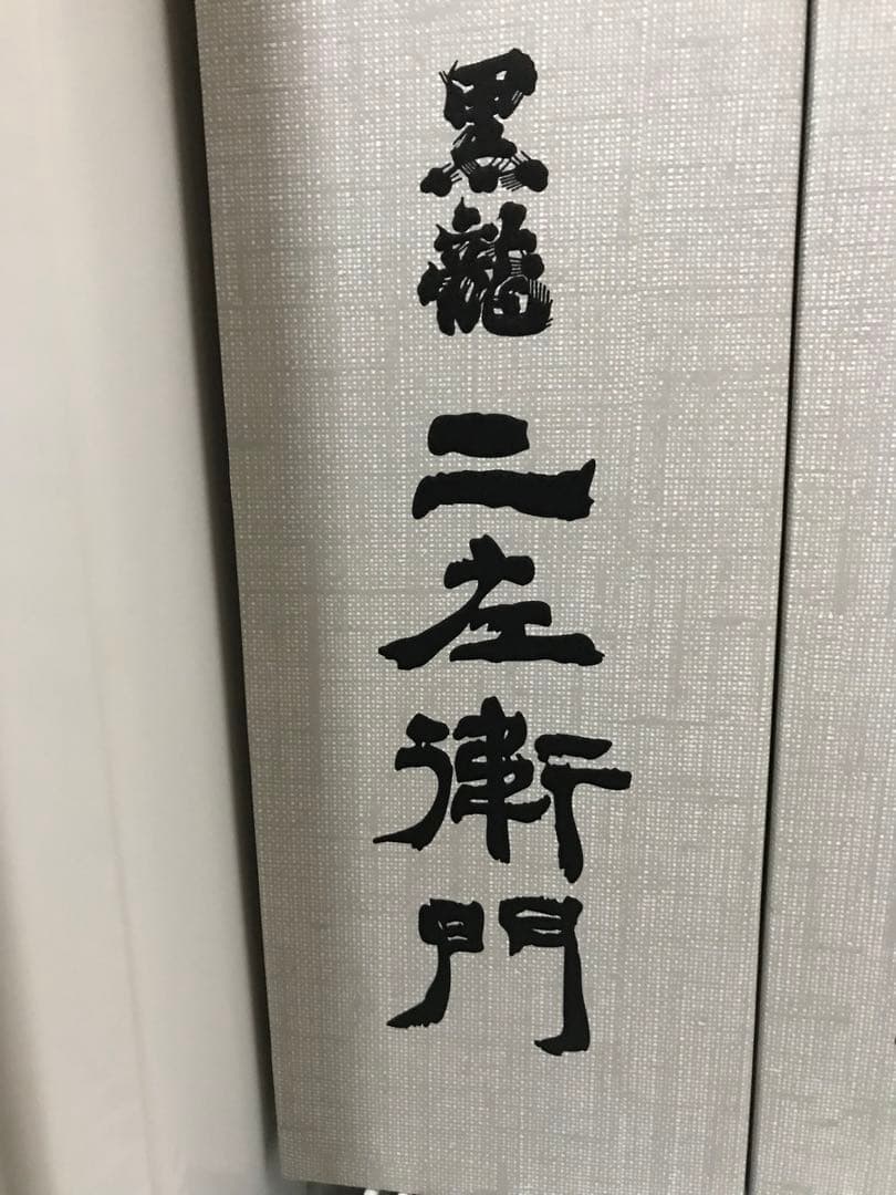 2025年　黒龍　ニ左衛門 1本