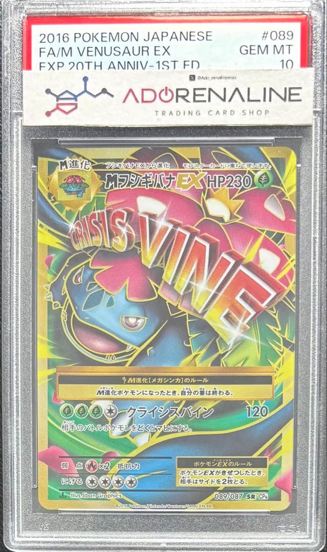 【PSA10】MフシギバナEX 089/087 SR CP6 メガフシギバナ