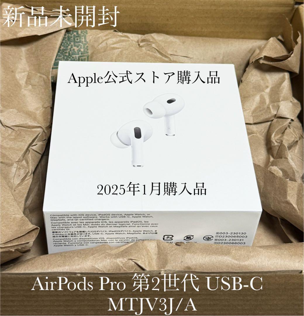新品未開封 2025年1月購入品　AirPods Pro 第2世代 USB-C