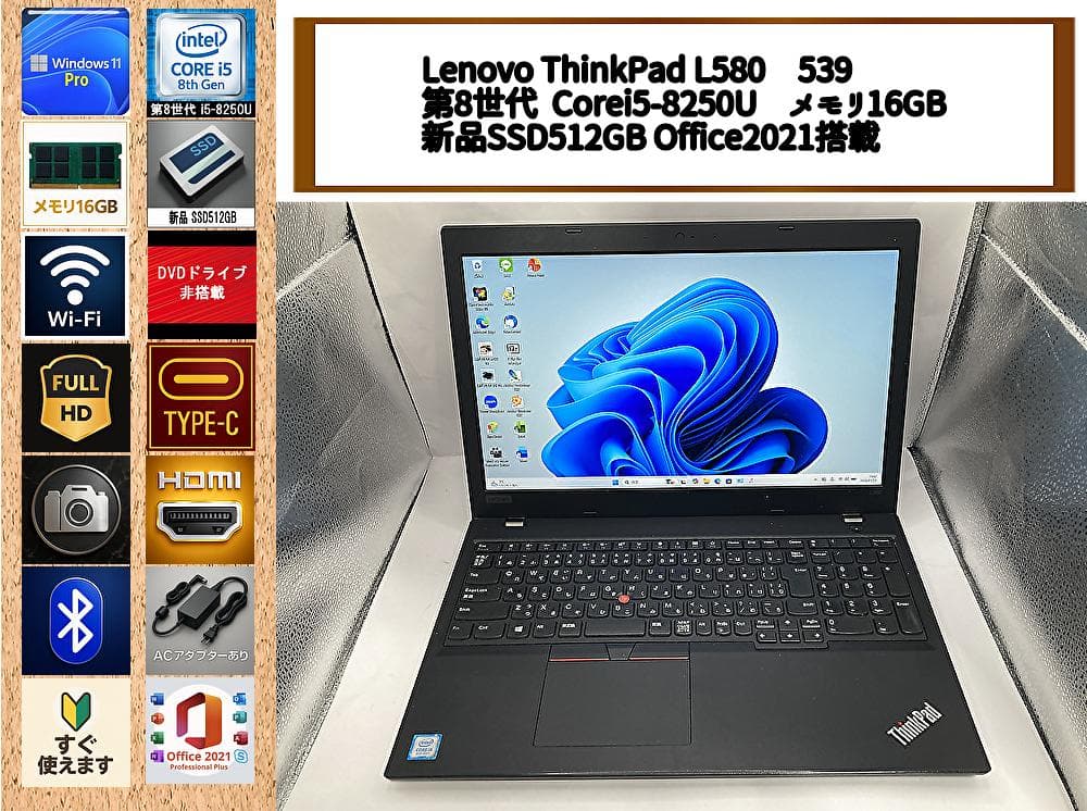 爆速i5✨ThinkPad L580／16GB／SSD512GB／Office付