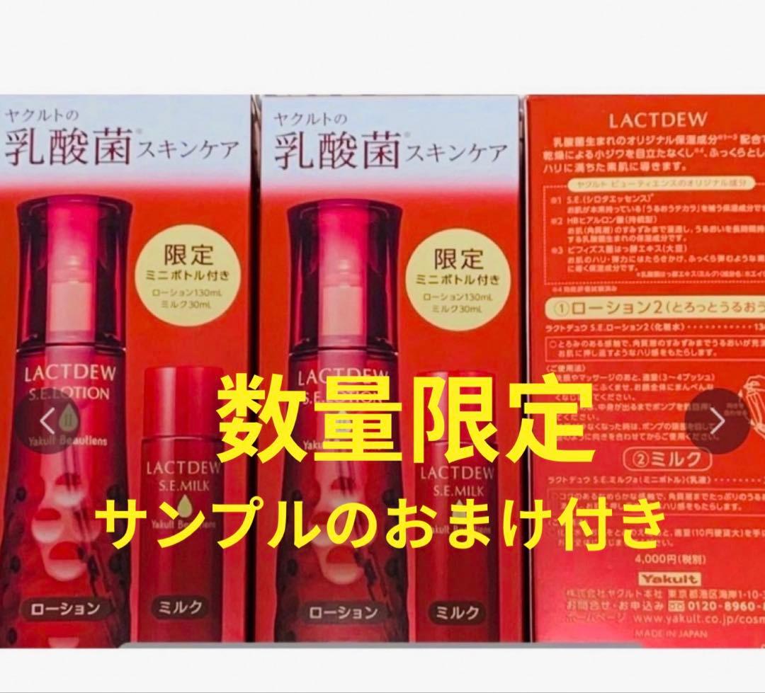 Yakult化粧品 ラクトデュウS.E.ローションⅡ3箱セット おまけ付き‼️