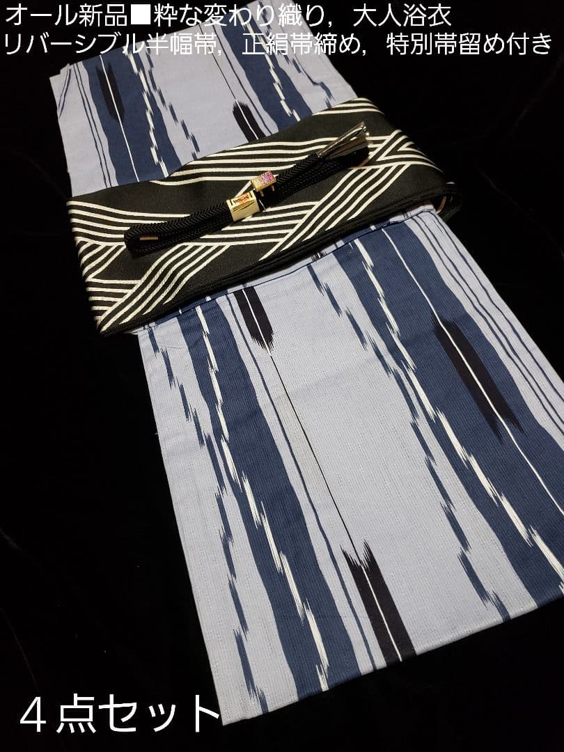 特別お値下げ■粋，変わり織り大人浴衣，リバーシブル半幅帯，特別帯留め４点セット